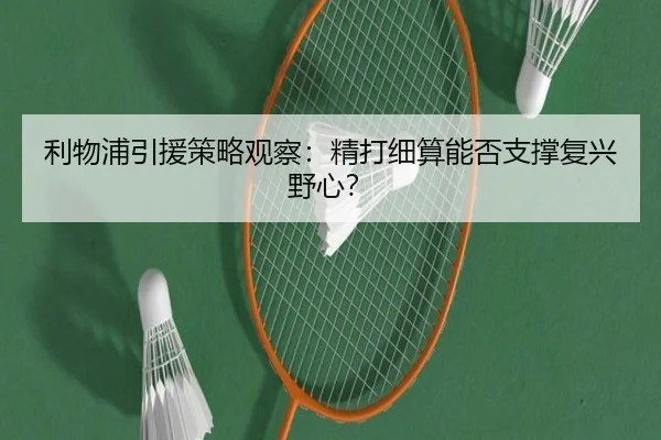 利物浦引援策略观察：精打细算能否支撑复兴野心？