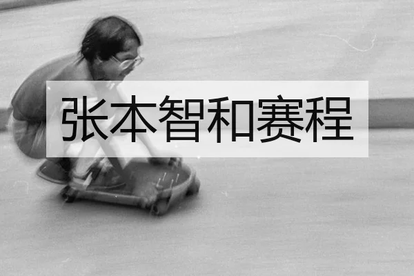 张本智和赛程