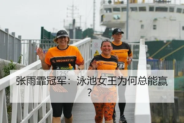 张雨霏冠军：泳池女王为何总能赢？