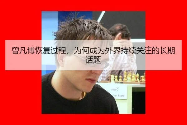 曾凡博恢复过程，为何成为外界持续关注的长期话题