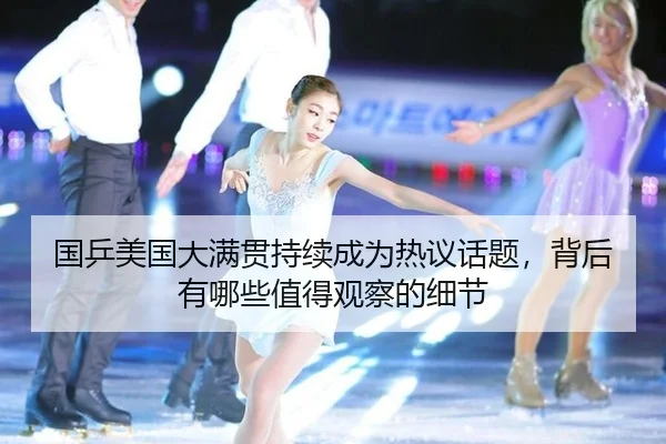 guo-ping-mei-guo-da-man-guan-chi-xu-cheng-wei-re-yi-hua-ti-bei-hou-you-na-xie-zhi-de-guan-cha-de-xi-jie-2-833.jpg