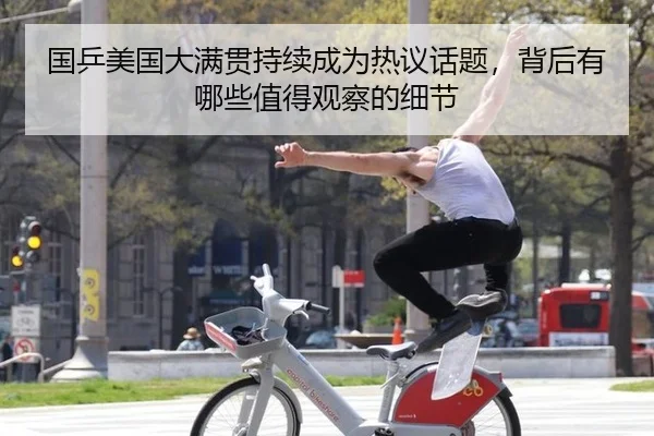 国乒美国大满贯持续成为热议话题，背后有哪些值得观察的细节