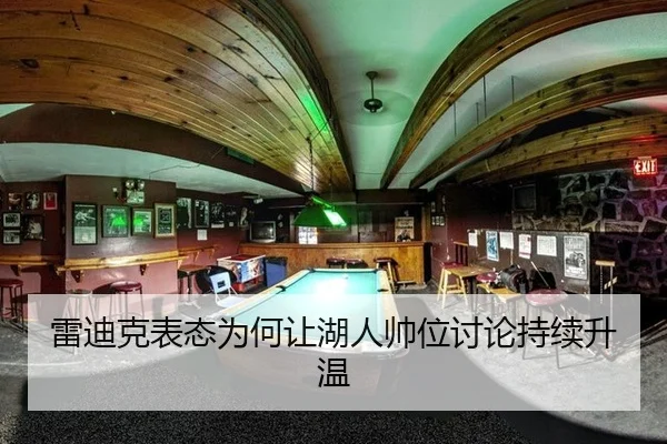 雷迪克表态为何让湖人帅位讨论持续升温